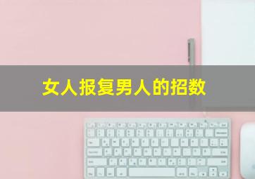 女人报复男人的招数