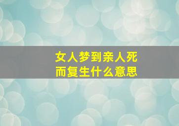 女人梦到亲人死而复生什么意思