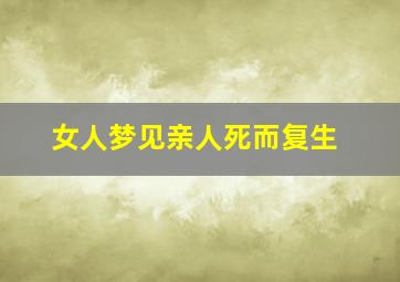 女人梦见亲人死而复生