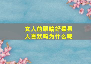 女人的眼睛好看男人喜欢吗为什么呢