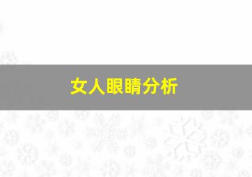 女人眼睛分析