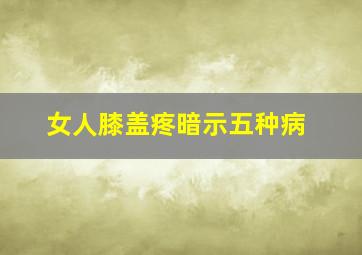 女人膝盖疼暗示五种病