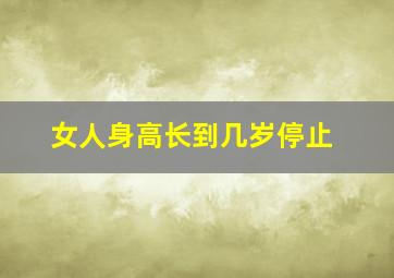 女人身高长到几岁停止