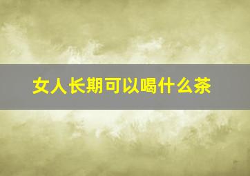 女人长期可以喝什么茶