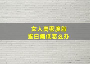 女人高密度脂蛋白偏低怎么办