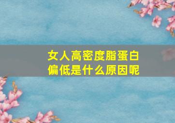 女人高密度脂蛋白偏低是什么原因呢