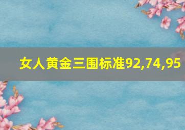 女人黄金三围标准92,74,95