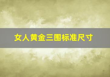 女人黄金三围标准尺寸