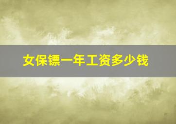 女保镖一年工资多少钱