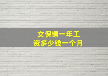 女保镖一年工资多少钱一个月