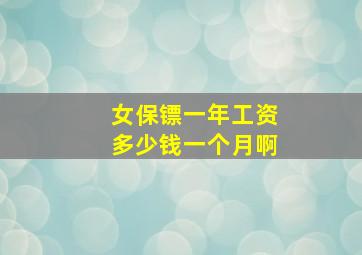 女保镖一年工资多少钱一个月啊