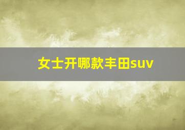 女士开哪款丰田suv