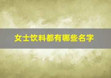 女士饮料都有哪些名字