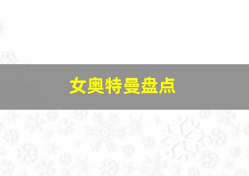 女奥特曼盘点