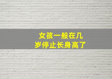 女孩一般在几岁停止长身高了