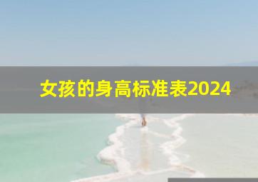 女孩的身高标准表2024