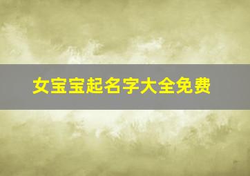 女宝宝起名字大全免费