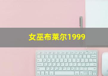 女巫布莱尔1999