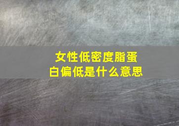 女性低密度脂蛋白偏低是什么意思