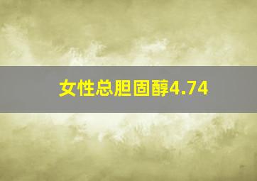 女性总胆固醇4.74