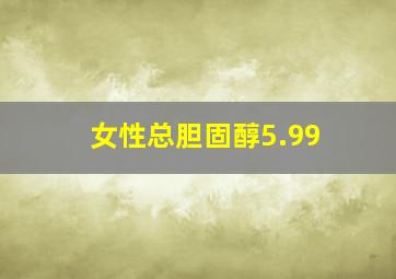 女性总胆固醇5.99