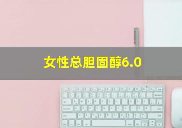 女性总胆固醇6.0