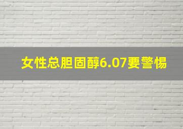 女性总胆固醇6.07要警惕