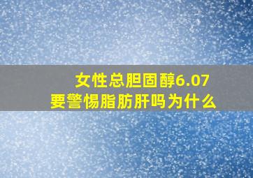 女性总胆固醇6.07要警惕脂肪肝吗为什么