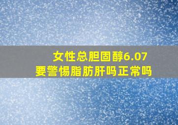 女性总胆固醇6.07要警惕脂肪肝吗正常吗