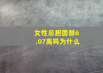 女性总胆固醇6.07高吗为什么