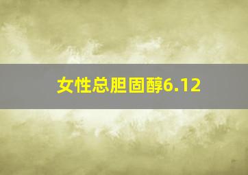 女性总胆固醇6.12