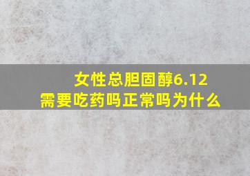 女性总胆固醇6.12需要吃药吗正常吗为什么