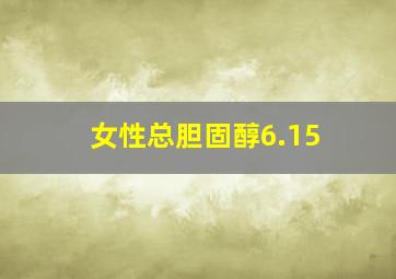 女性总胆固醇6.15