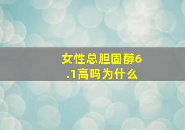 女性总胆固醇6.1高吗为什么