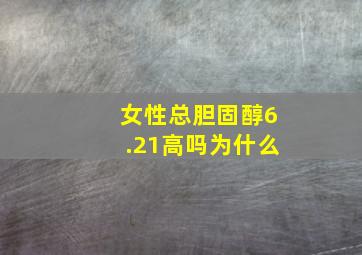 女性总胆固醇6.21高吗为什么