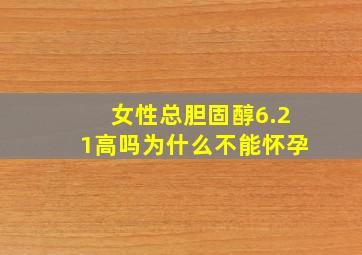 女性总胆固醇6.21高吗为什么不能怀孕