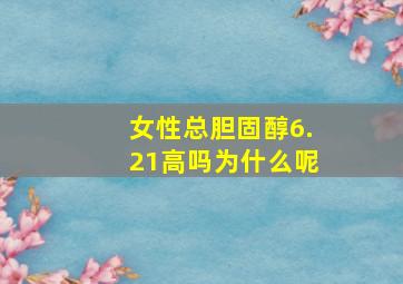 女性总胆固醇6.21高吗为什么呢