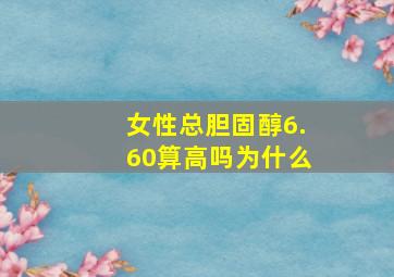 女性总胆固醇6.60算高吗为什么