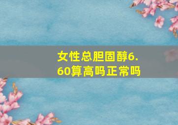 女性总胆固醇6.60算高吗正常吗