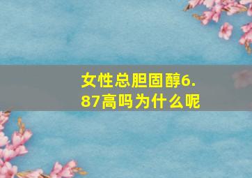 女性总胆固醇6.87高吗为什么呢