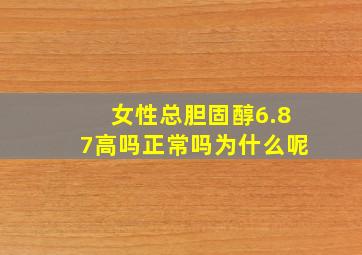 女性总胆固醇6.87高吗正常吗为什么呢