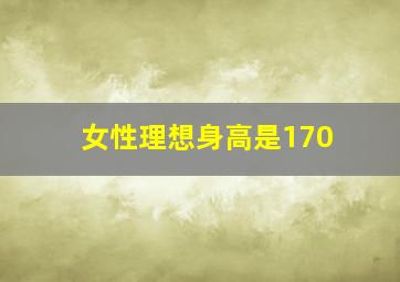 女性理想身高是170