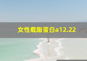 女性载脂蛋白a12.22