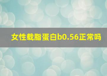 女性载脂蛋白b0.56正常吗