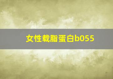 女性载脂蛋白b055