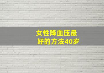 女性降血压最好的方法40岁