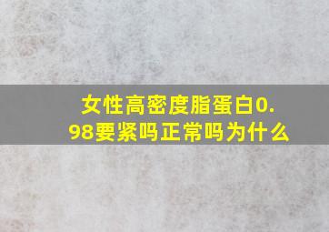 女性高密度脂蛋白0.98要紧吗正常吗为什么