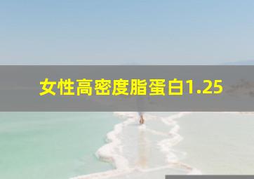 女性高密度脂蛋白1.25