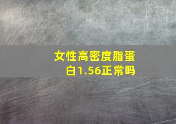 女性高密度脂蛋白1.56正常吗