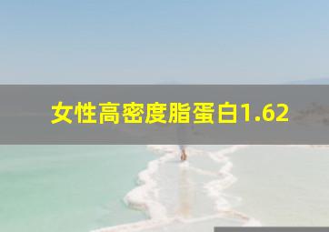 女性高密度脂蛋白1.62